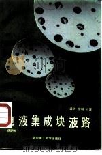 电液集成块液路  设计、控制、计算   1990  PDF电子版封面  7560904688  陈城书著 