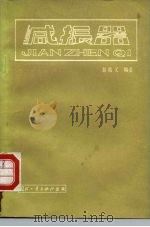 减振器 1979 PDF电子版封面 15034·1869 彭拾义