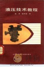 液压技术教程（1984 PDF版）