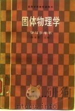固体物理学学习参考书（1986 PDF版）