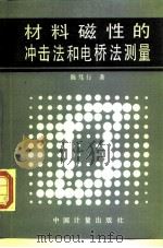 材料磁性的冲击法和电桥法测量（1990 PDF版）