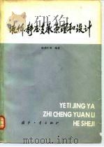 液体静压支承原理和设计（1980 PDF版）