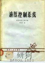 液压控制系统（1981 PDF版）