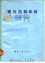 液压控制系统（1981 PDF版）