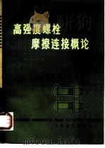 高强度螺栓摩擦连接概论 1978 PDF电子版封面 15043·6104 (日)田岛二郎著;铁道部基建局编译组译
