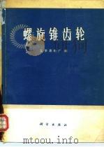 螺旋锥齿轮（1974 PDF版）