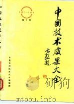 中国技术成果大全  1987-1988  第7册（ PDF版）