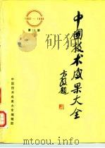 中国技术成果大全  1987-1988  第10册（ PDF版）