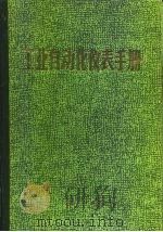 工业自动化仪表手册  第4册  应用部分（1988 PDF版）