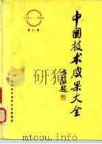 中国技术成果大全 1987-1988 第11册 PDF电子版封面 中国技术成果大全编辑部