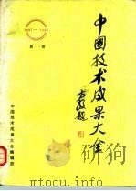 中国技术成果大全（1987—1988）第14册（ PDF版）