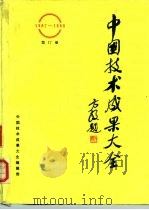 中国技术成果大全 1987-1988 第17册 PDF电子版封面 中国技术成果大全编辑部