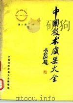 中国技术成果大全 1987-1988 第18册 PDF电子版封面 中国技术成果大全编辑部