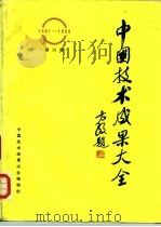 中国技术成果大全 1987-1988 第19册 PDF电子版封面 中国技术成果大全编辑部