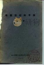 电真空材料手册  第2册（1960 PDF版）