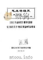 毛主席语录 认真搞好 斗、批、改 1967年晶体管手册补充部分及1969年半导体订货品种变动情况 1969 PDF电子版封面 国营北京电子管厂革命委员会生产组编