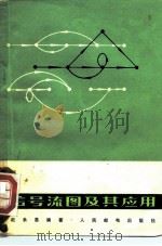 信号流图及其应用 1975 PDF电子版封面 15045·总2026无605 赵永昌编著