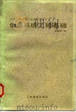 信息系统工程基础（1982 PDF版）