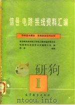 信号  电路  系统资料汇编  1  系统基本概念、系统状态空间分析（1985 PDF版）