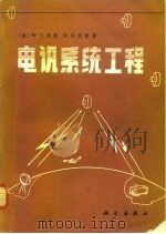 电讯系统工程 1984 PDF电子版封面 15031·569 (美)林赛(W.C.Lindsey),(美)西蒙(M.K.S