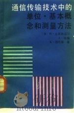 通信传输技术中的单位、基本概念和测量方法（1984 PDF版）