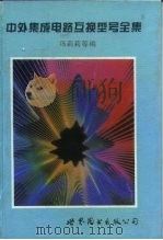 中外集成电路互换型号全集（1995 PDF版）