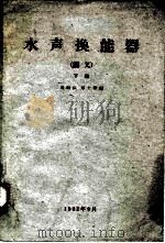 水声换能器  下   1962  PDF电子版封面  3050146  周福洪 