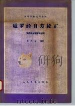 磁罗经自差校正（1980 PDF版）