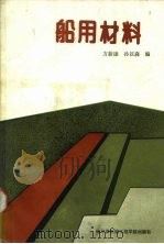 船用材料（1991 PDF版）