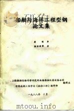 船舶与海洋工程型钢论文集（1988 PDF版）