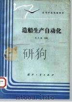 造船生产自动化（1991 PDF版）