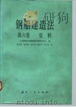 钢船建造法 第6卷 资料 1985 PDF电子版封面 15034·2948 日本造船学会钢船建造法研究委员会编;陈光圻等译