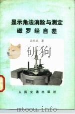 显示角法消除与测定磁罗经自差 1983 PDF电子版封面 15044·5465 高承斌著
