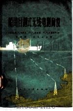 船用目测式无线电测向仪 1964 PDF电子版封面 15044·5309 (苏)贝科夫,В.И.等著;陈国新,周凤珍译