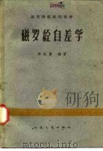 磁罗经自差学（1962 PDF版）