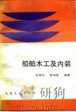 船舶木工及内装（1990 PDF版）