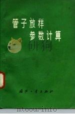 管子放样参数计算   1979  PDF电子版封面  15034·1509  杨乾麟编 