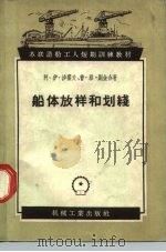 船体放样和划线 1957 PDF电子版封面 15033·551 (苏)沙霍夫(А.И.Шахов),(苏)别金(П.Я.Бе