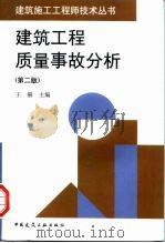建筑工程质量事故分析（1999 PDF版）