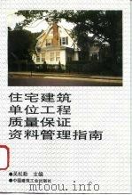 住宅建筑单位工程质量保证资料管理指南（1996 PDF版）