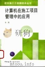 计算机在施工项目管理中的应用 1996 PDF电子版封面 7112028558 朱嬿编著
