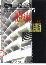 建筑工程造价与招投标  '97定额（1998 PDF版）