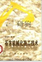 石方机械化施工技术   1997  PDF电子版封面  703005458X  刘建亮编著 