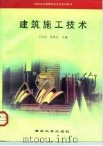 建筑施工技术（1999 PDF版）