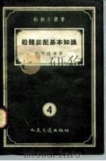 船体装配基本知识（1955 PDF版）