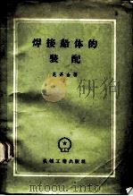 焊接船体的装配（1957 PDF版）