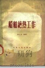 船舶绝热工作（1959 PDF版）