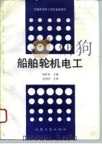 船舶轮机电工（1993 PDF版）