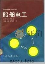 船舶电工（1992 PDF版）