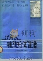 计算机辅助船体建造（1986 PDF版）